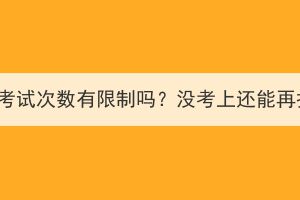 湖北成考考试次数有限制吗？没考上还能再报名吗？