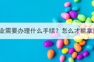 湖北成考毕业需要办理什么手续？怎么才能拿到毕业证？